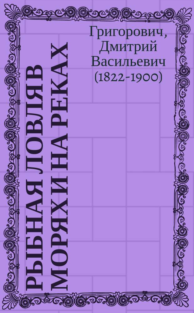 Рыбная ловля в морях и на реках