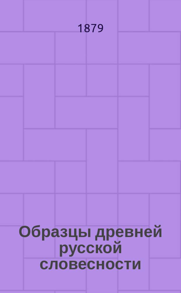 Образцы древней русской словесности : (Применительно к курсу сред. учеб. заведений)