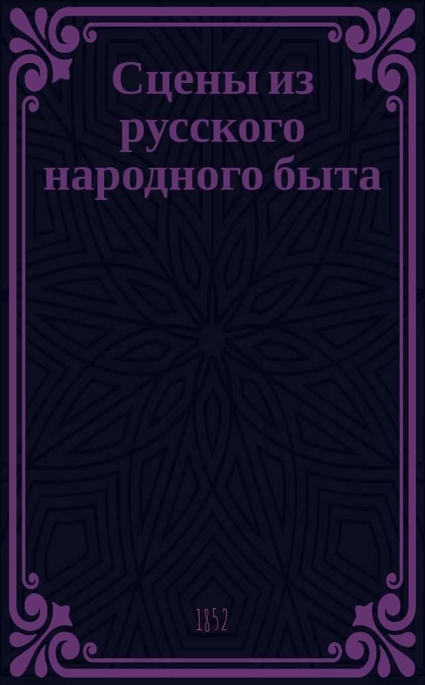 Сцены из русского народного быта