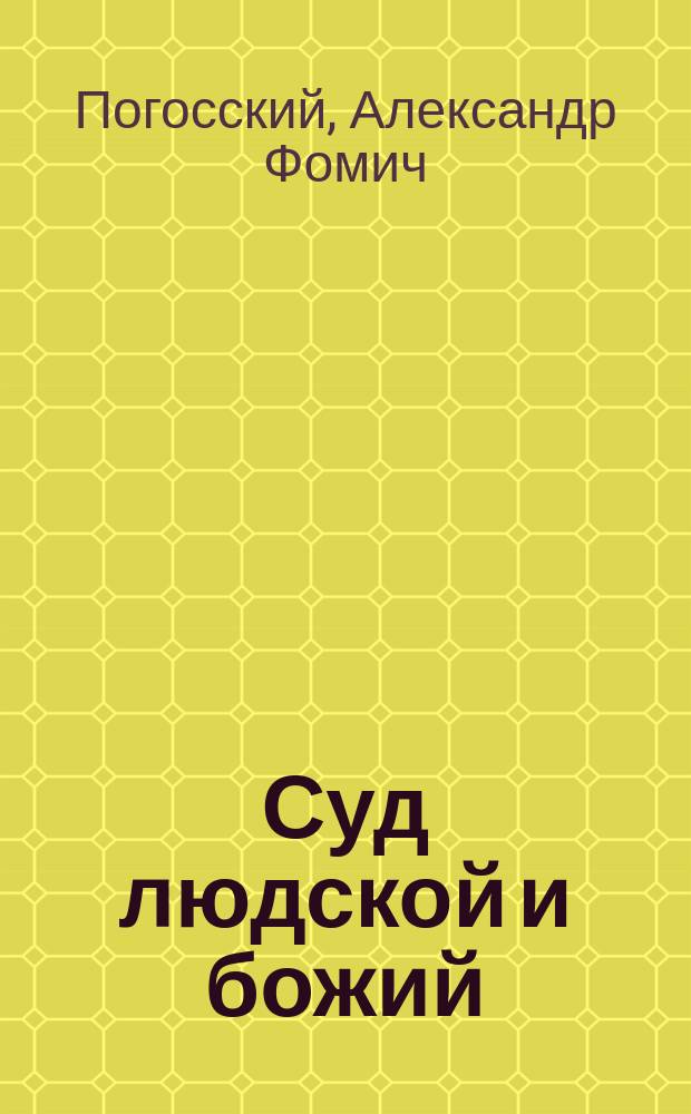 ... Суд людской и божий