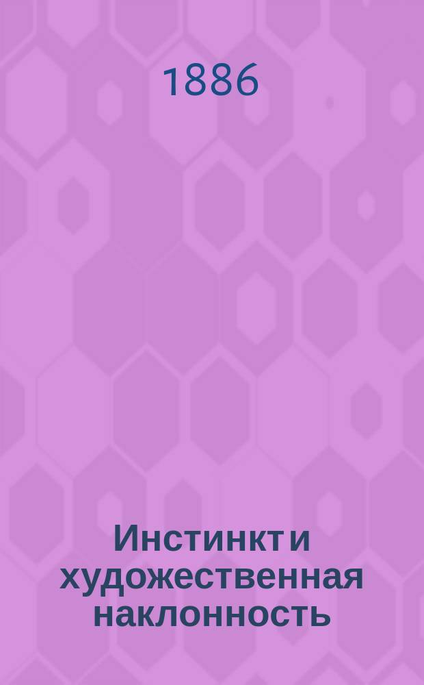 Инстинкт и художественная наклонность; Жизнь рода; Наследственность качеств; Метафизика любви; Познание идей; Чистый субъект познания; О гении; О безумии; Внутренняя сущность искусства; Об архитектуре; Заметки о скульптуре и живописи; К эстетике поэзии; К метафизике музыки; Об истории / Шопенгауер