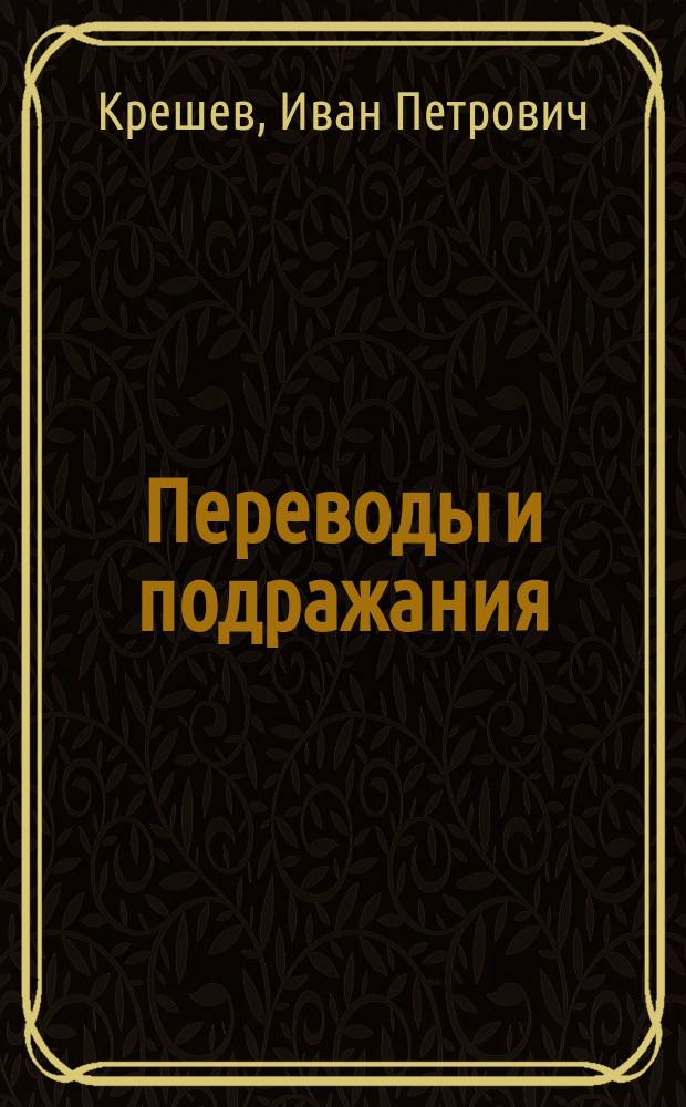 Переводы и подражания