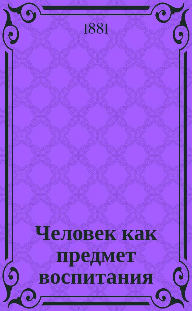 Человек как предмет воспитания : Опыт педагогич. антропологии