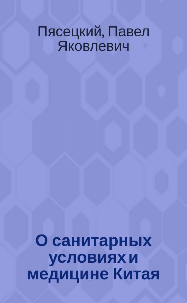 О санитарных условиях и медицине Китая