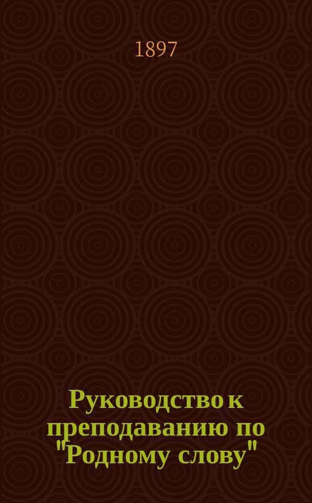 Руководство к преподаванию по "Родному слову"