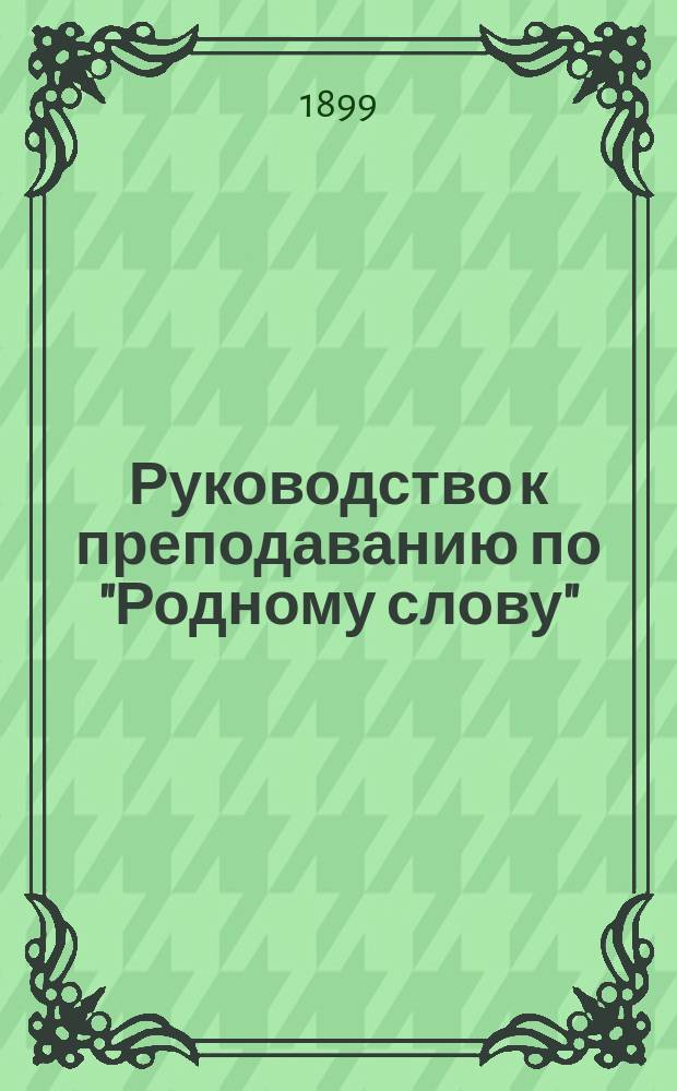 Руководство к преподаванию по "Родному слову"