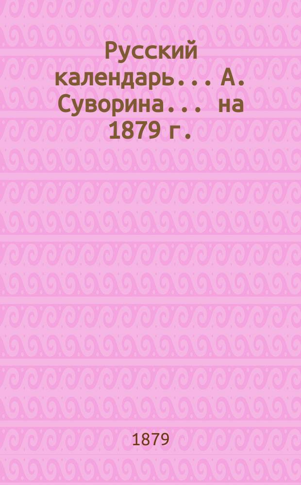Русский календарь... А. Суворина. ... на 1879 г.