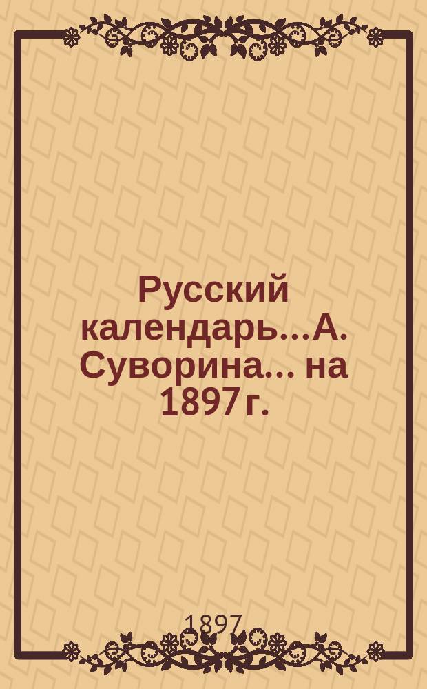 Русский календарь... А. Суворина. ... на 1897 г.