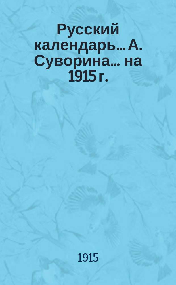 Русский календарь... А. Суворина. ... на 1915 г.