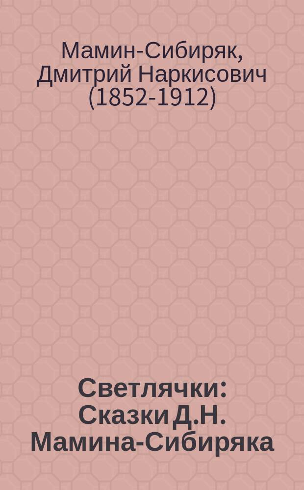 ... Светлячки : Сказки Д.Н. Мамина-Сибиряка