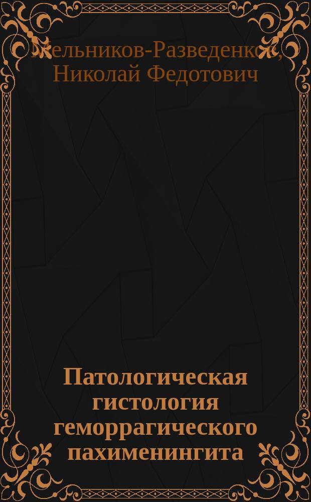 ... Патологическая гистология геморрагического пахименингита