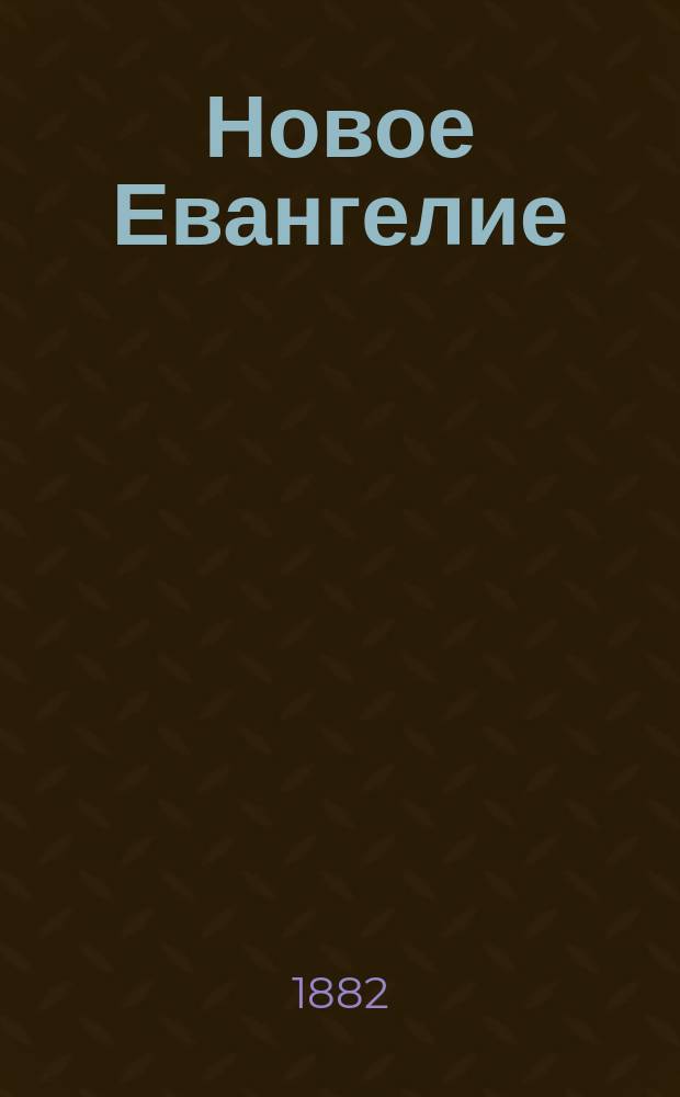 Новое Евангелие