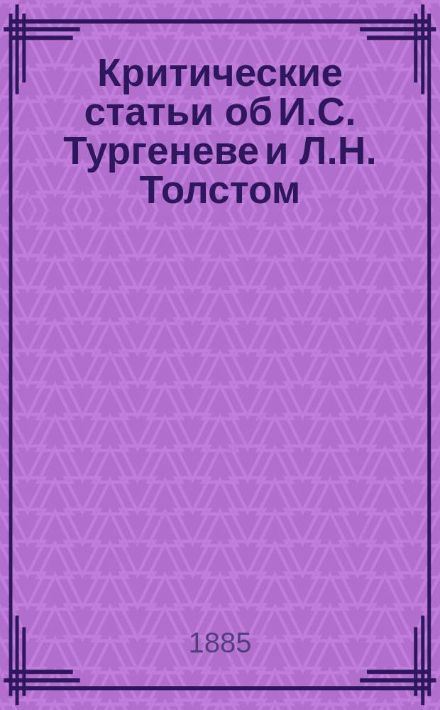 Критические статьи об И.С. Тургеневе и Л.Н. Толстом (1862-1885)
