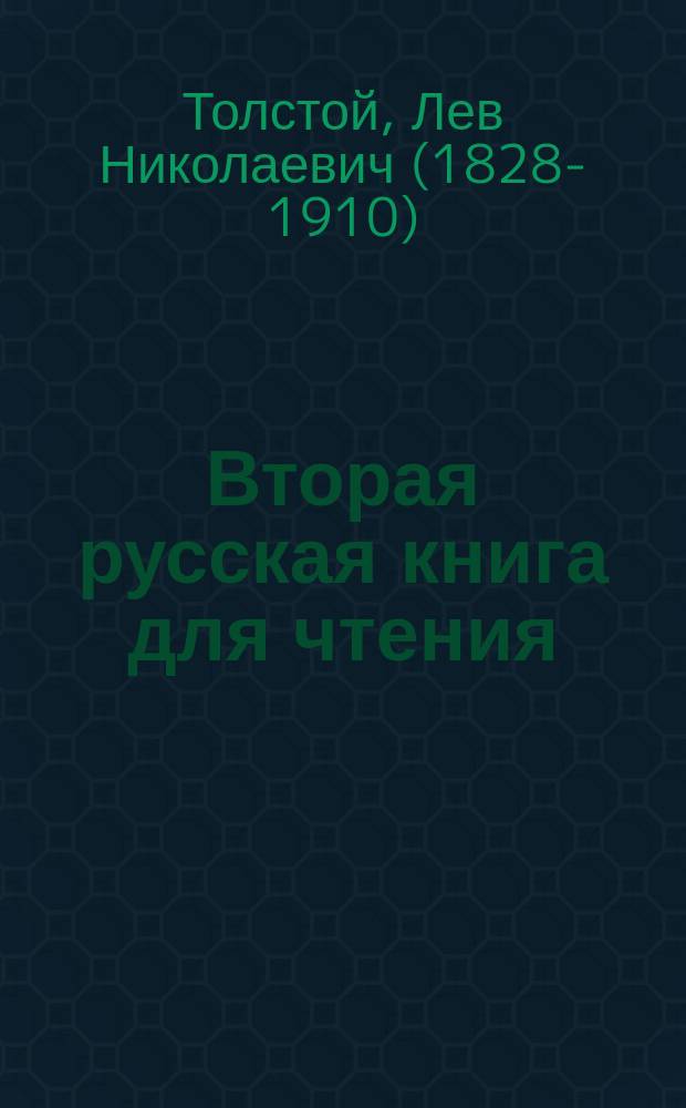 Вторая русская книга для чтения