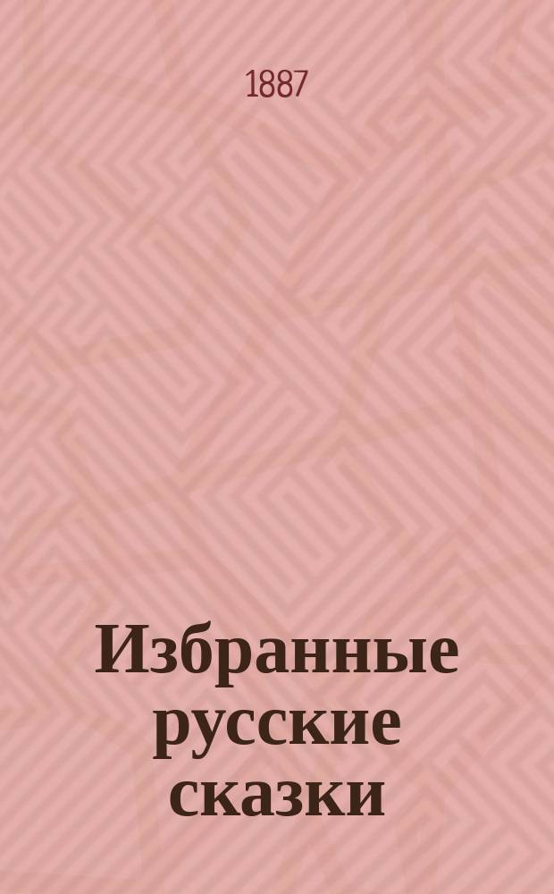 Избранные русские сказки : (По сб. Афанасьева и др.)