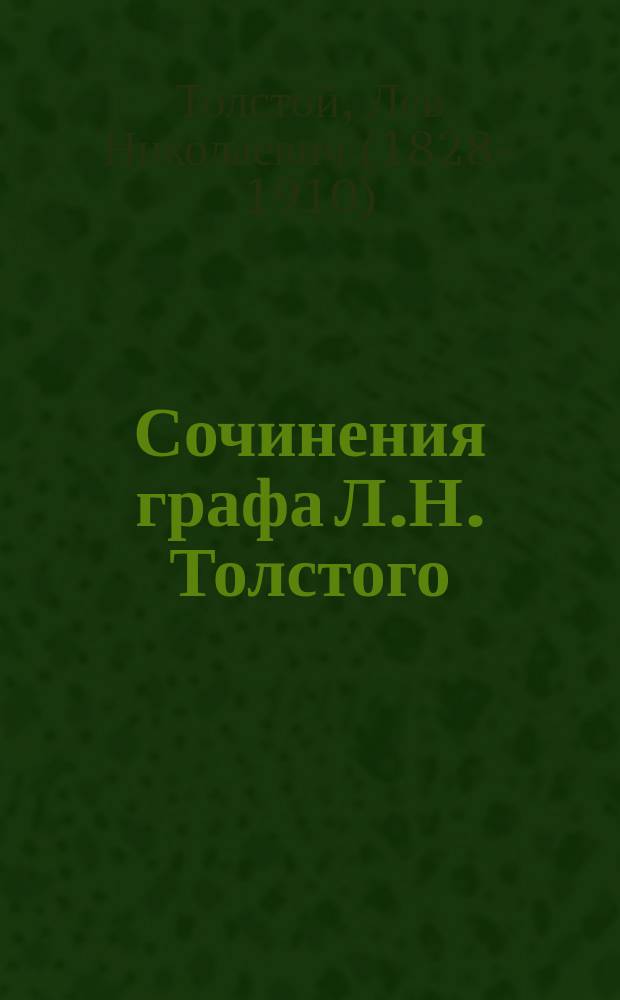 Сочинения графа Л.Н. Толстого : В 11-ти ч.