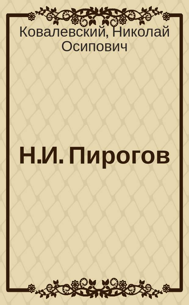 Н.И. Пирогов : Речь ректора Ун-та Н.О. Ковалевского