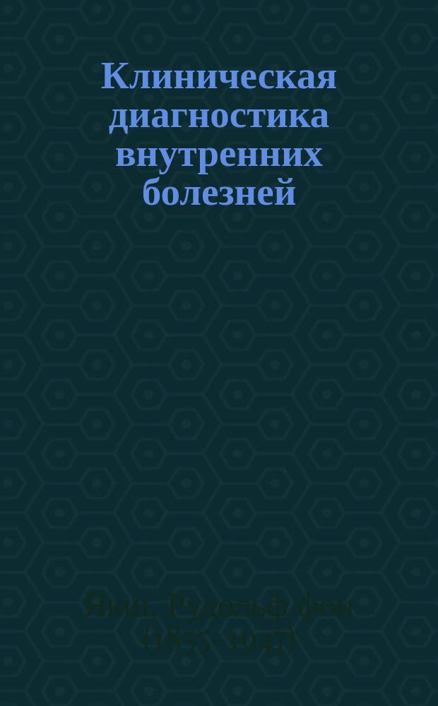 Клиническая диагностика внутренних болезней : Микроскопич., хим. и бактериол. способы исслед