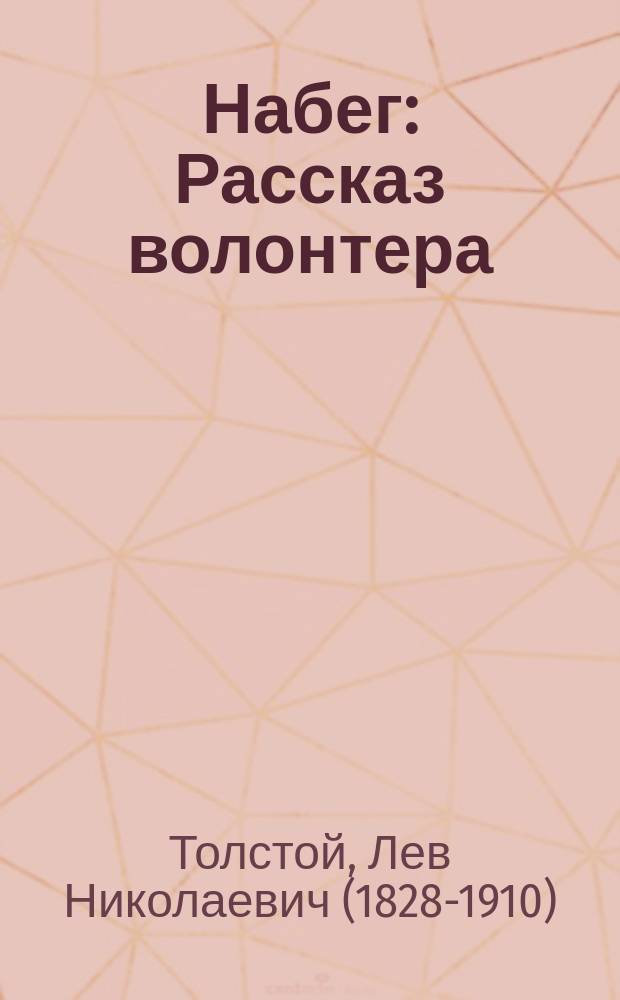Набег : Рассказ волонтера (1852 г.) : Повесть гр. Л.Н. Толстого : Hrag. und mit deutschen Erkl. anm. vers von A. Fischer Oberl a. d., Lehrer d. russ Spr. a. d. Konigl. Kriegsakad. zu Berlin