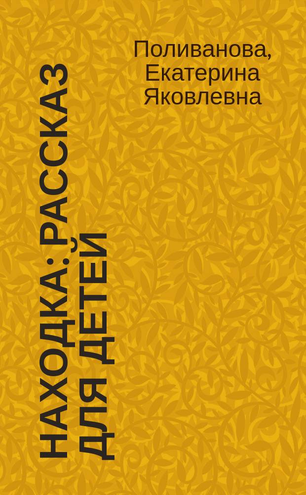 Находка : Рассказ для детей