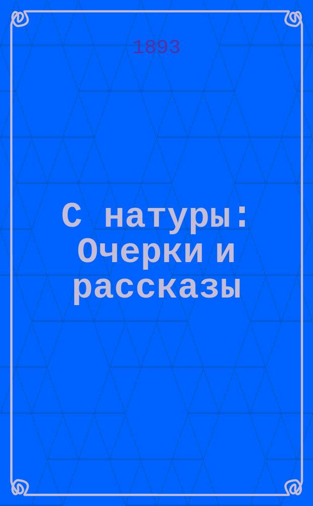 С натуры : Очерки и рассказы