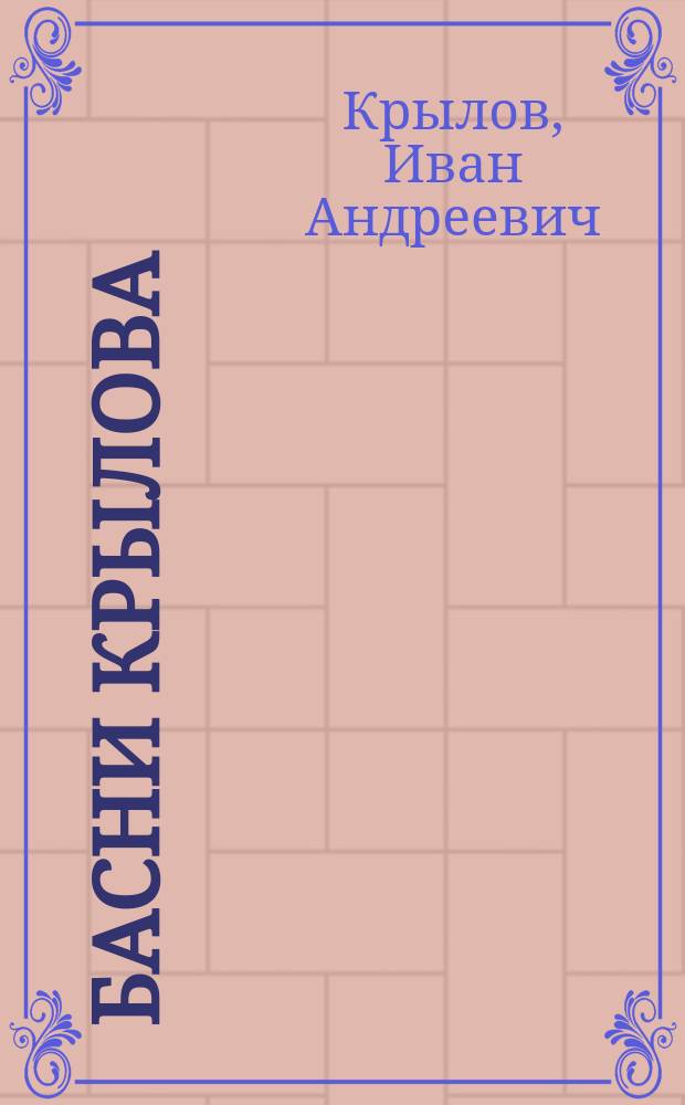 Басни Крылова : Полн. собр. с биогр. и примеч. : (Два портр., виды памятника и могилы Крылова)