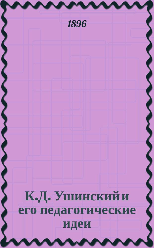 К.Д. Ушинский и его педагогические идеи