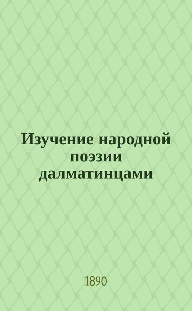 Изучение народной поэзии далматинцами : Реферат, чит. в одном из заседаний Историко-филол. о-ва при Новоросс. ун-те