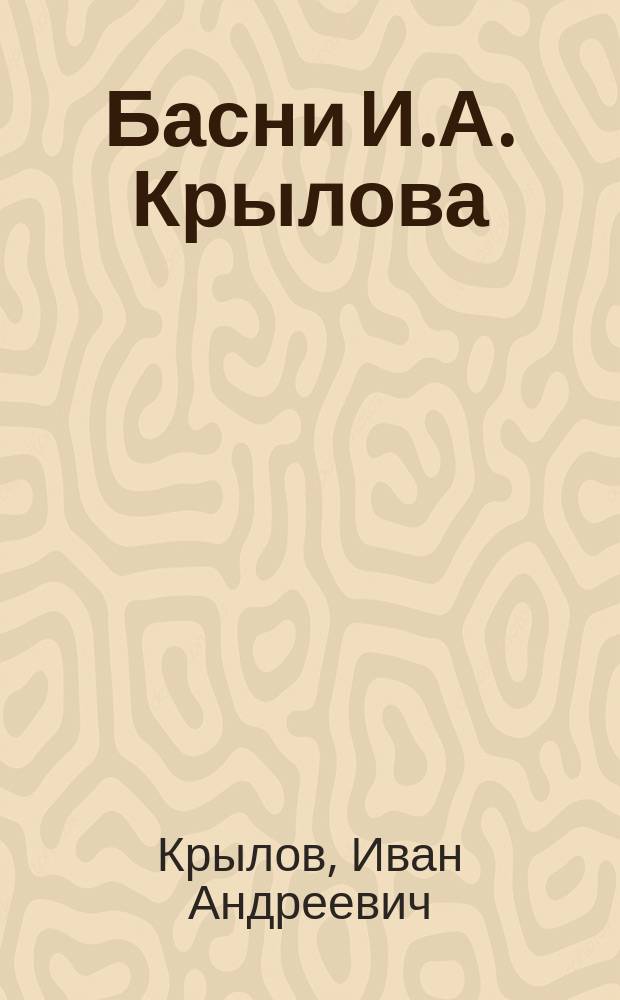... Басни И.А. Крылова