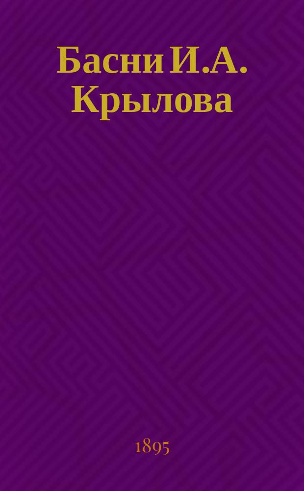 Басни И.А. Крылова
