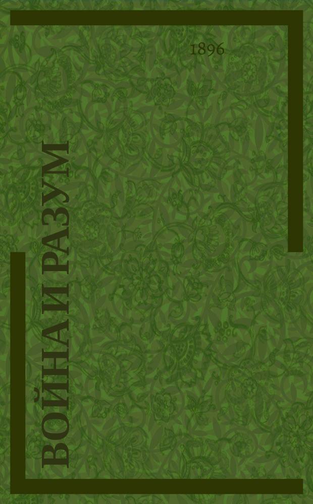 Война и разум : Единств. авт. разреш. изд