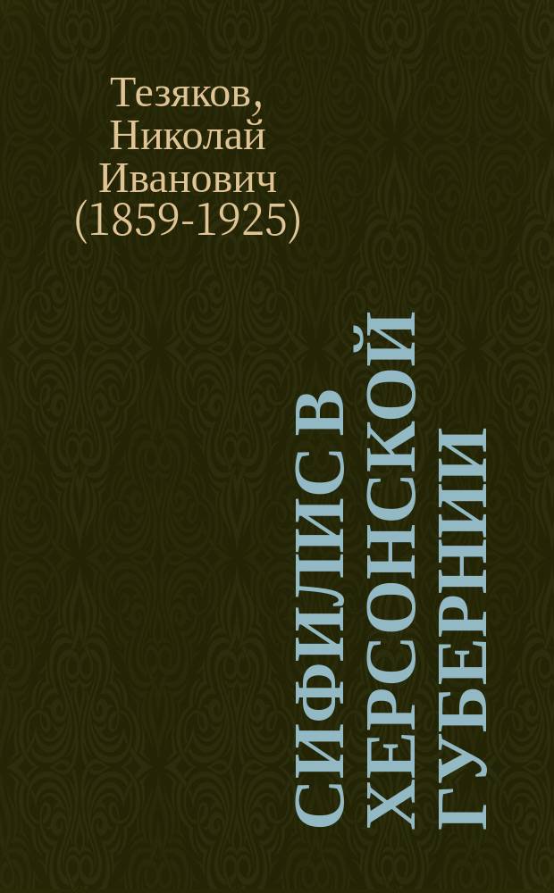 Сифилис в Херсонской губернии (по карточной регистрации с 1890 по 1894 г.)