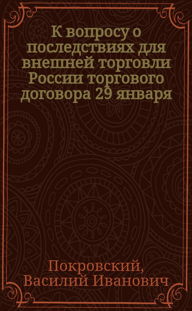 К вопросу о последствиях для внешней торговли России торгового договора 29 января (10 февраля) 1894 года
