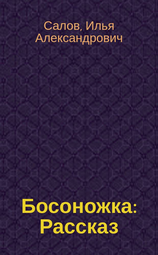 Босоножка : Рассказ