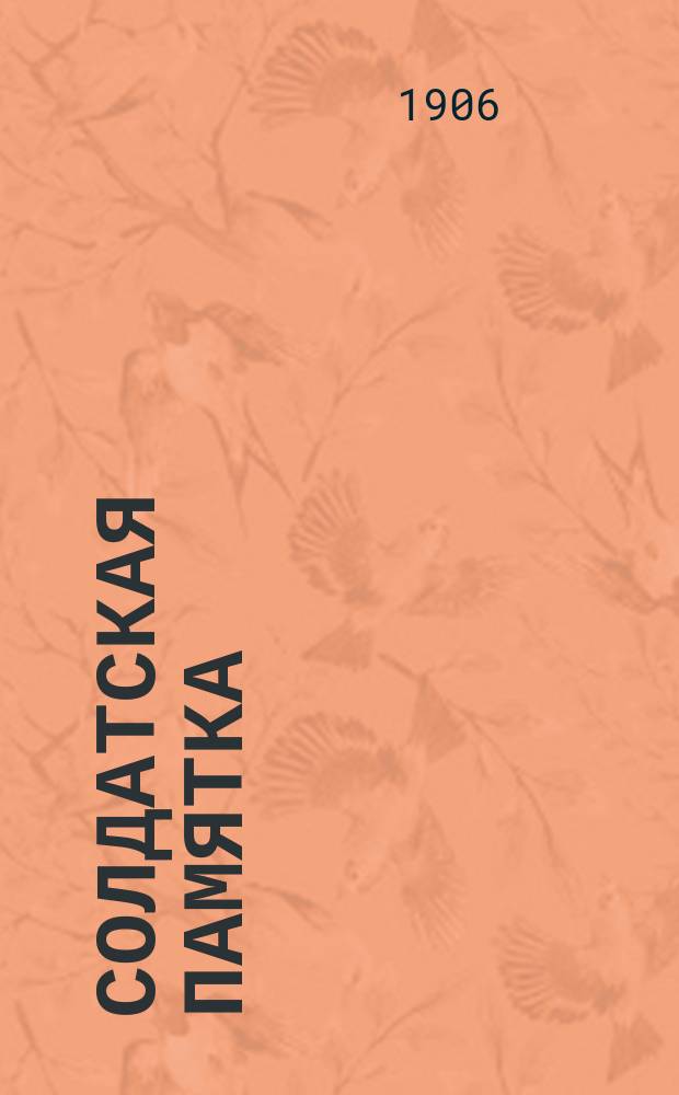 Солдатская памятка
