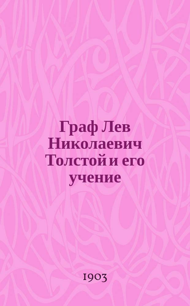 Граф Лев Николаевич Толстой и его учение