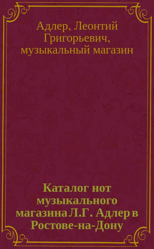 Каталог нот музыкального магазина Л.Г. Адлер в Ростове-на-Дону