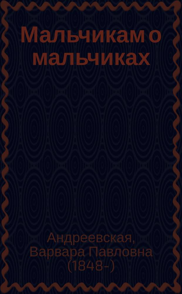 Мальчикам о мальчиках : Рассказы для детей В.П. Андреевской : С 8 рис