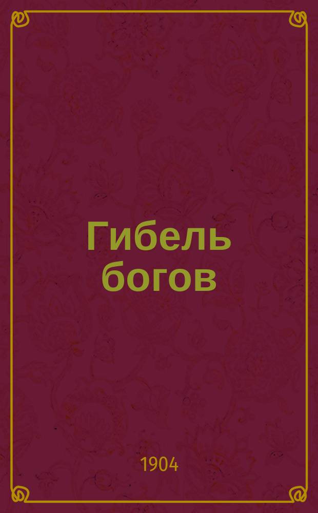 Гибель богов : Опера в 3 д