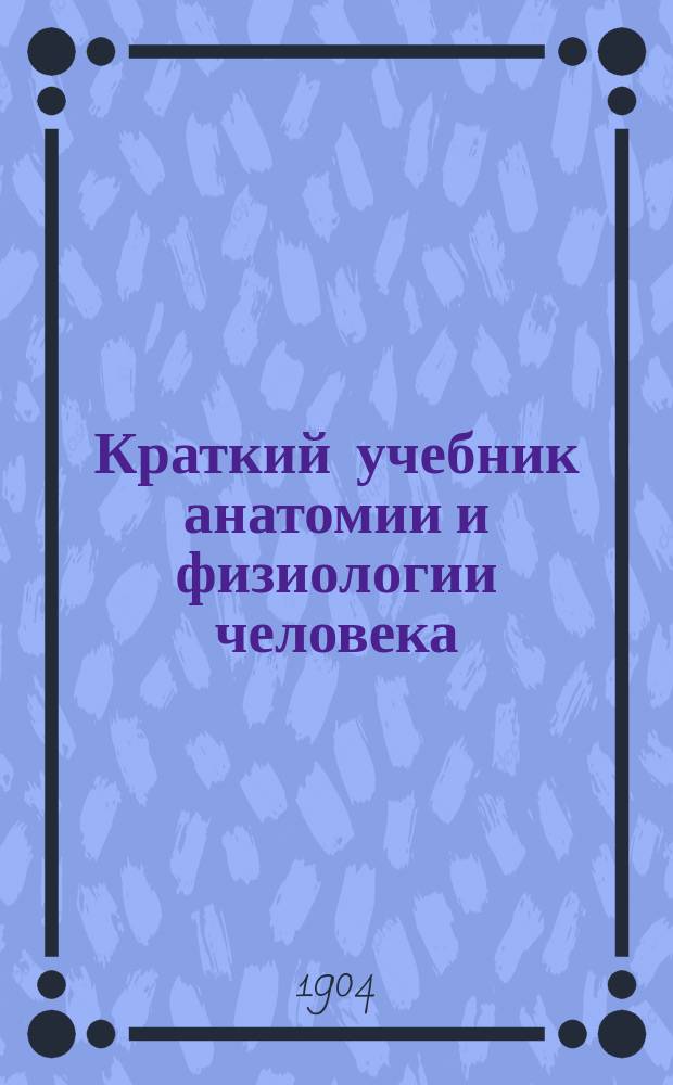 Краткий учебник анатомии и физиологии человека : Курс средних учеб. заведений