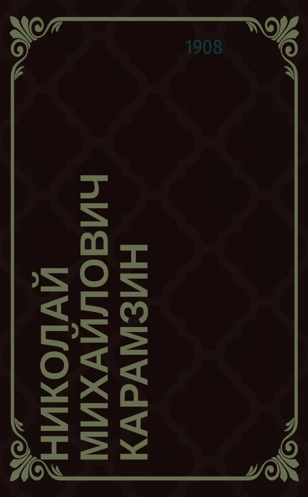 Николай Михайлович Карамзин : Его жизнь и соч. : Сб. ист.-лит. ст