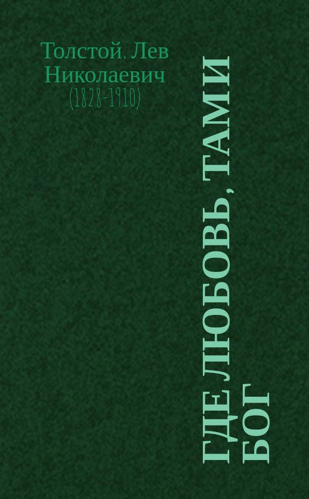 Где любовь, там и бог : Рассказ гр. Льва Толстого