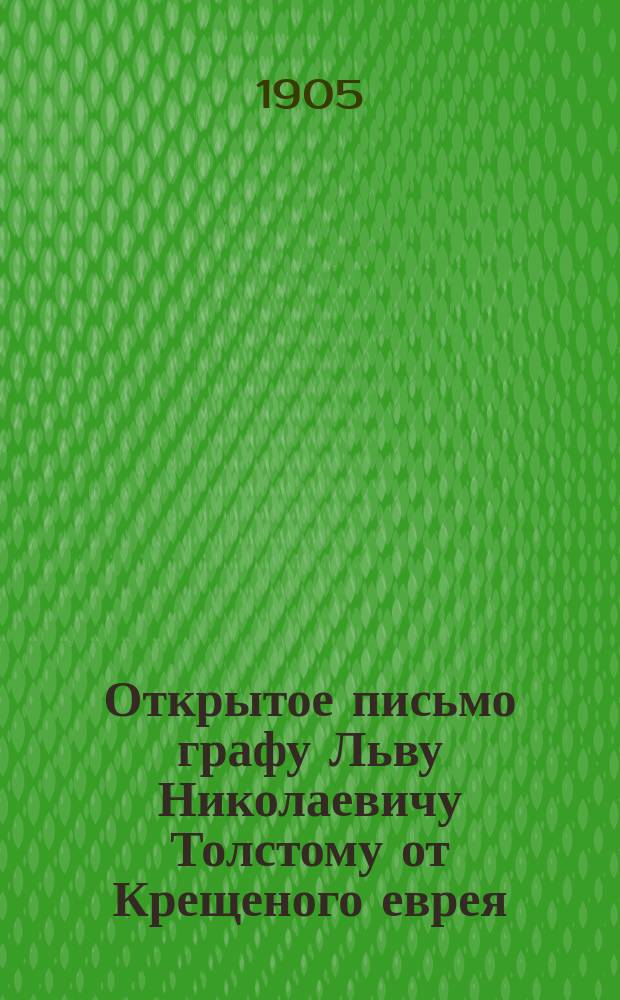 Открытое письмо графу Льву Николаевичу Толстому от Крещеного еврея