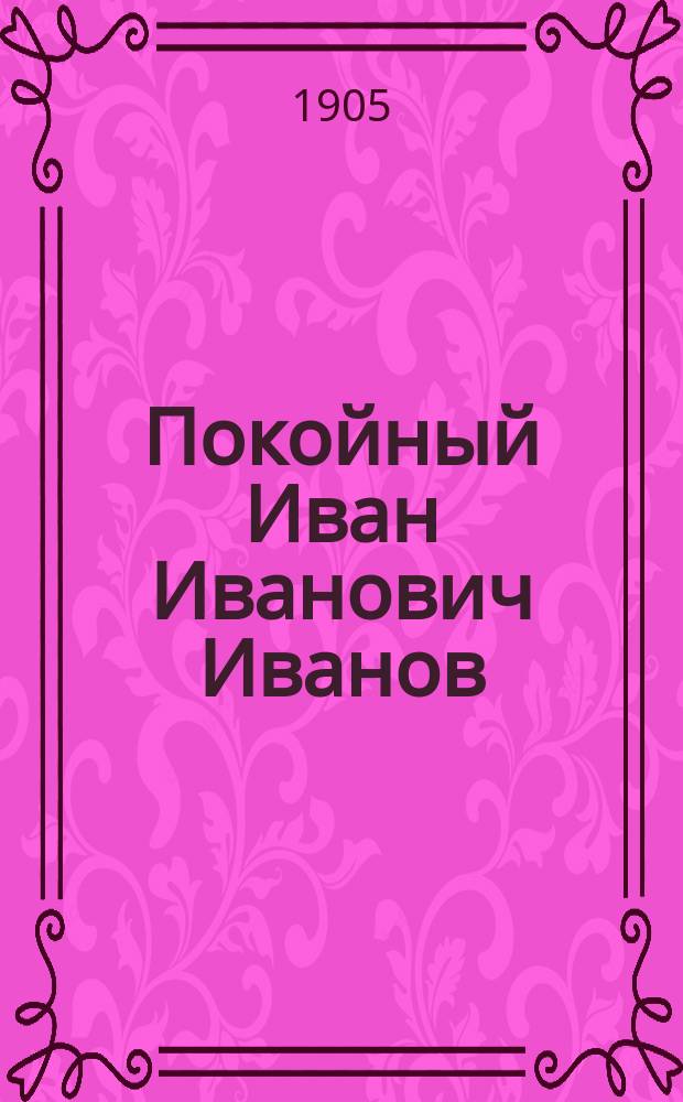 Покойный Иван Иванович Иванов : Рассказ из Крым. войны