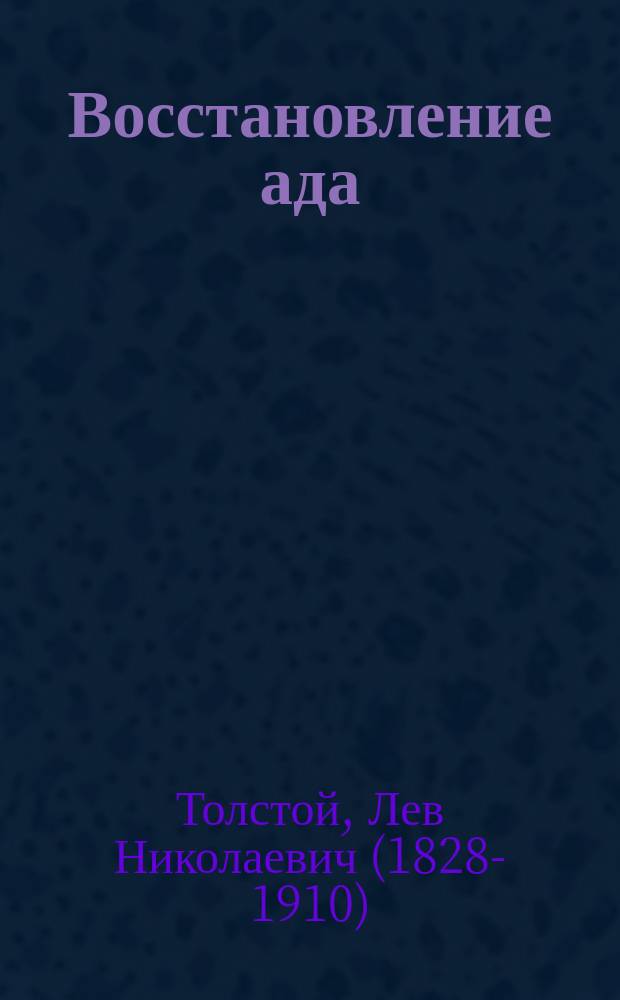 Восстановление ада : (Легенда)