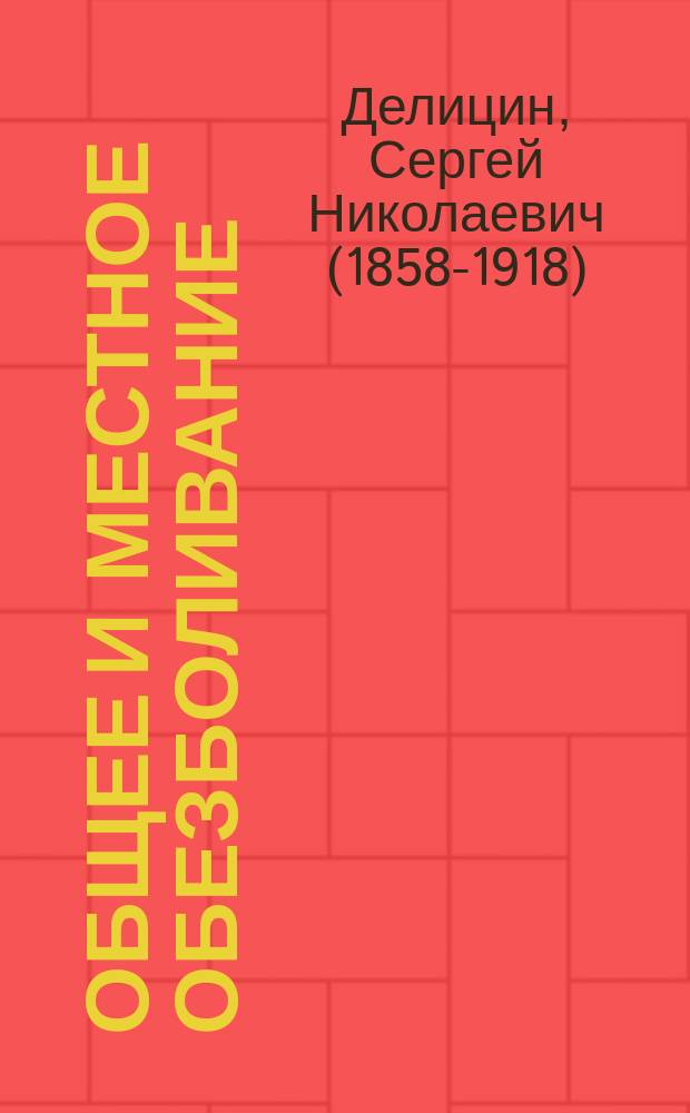 Общее и местное обезболивание