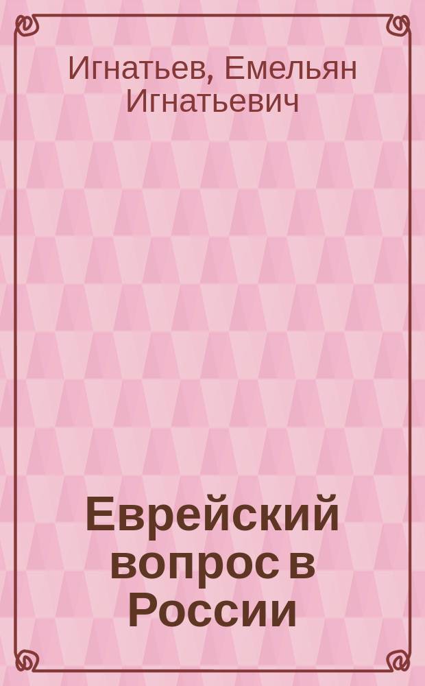 Еврейский вопрос в России : Очерк Е.И. Игнатьева