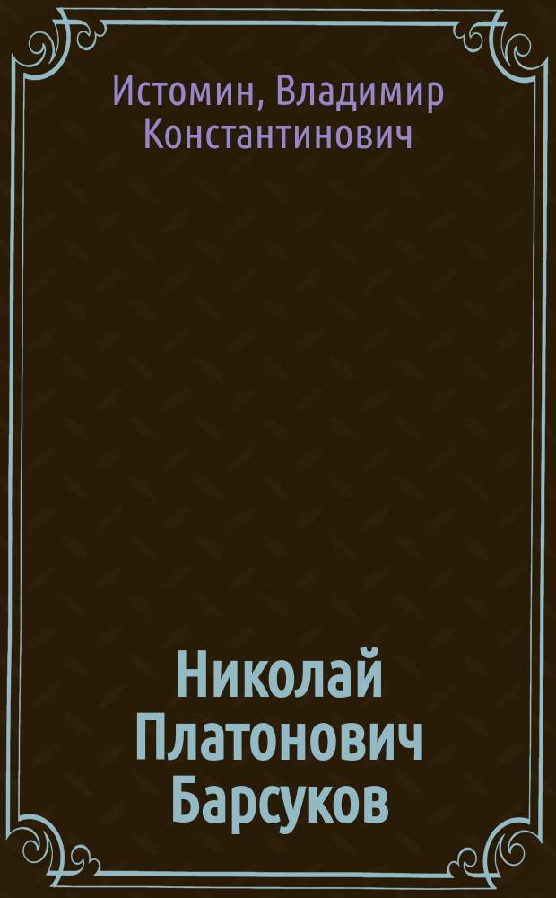 Николай Платонович Барсуков : "Последнее прости"