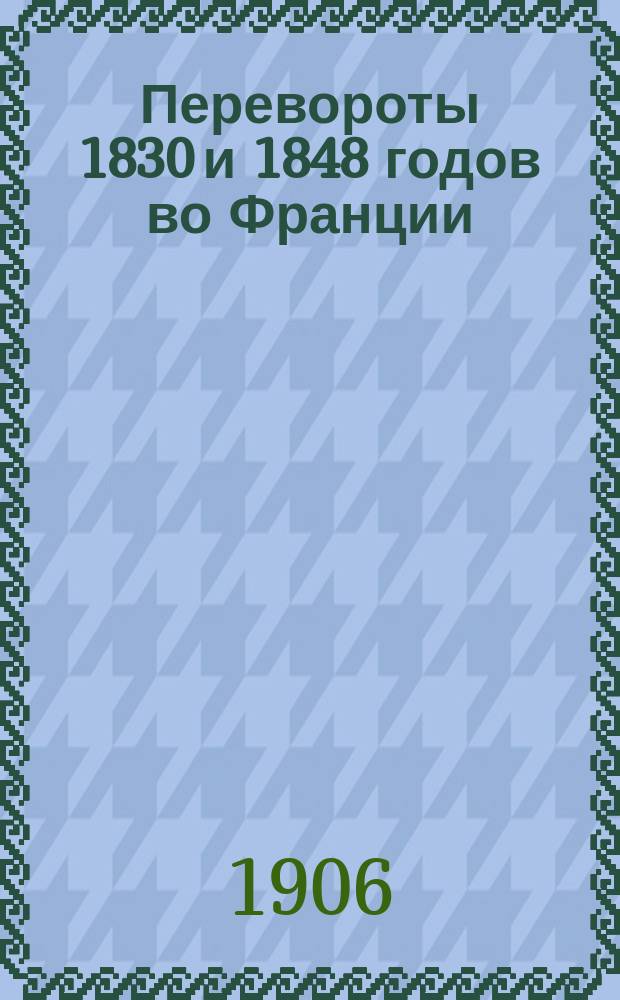 Перевороты 1830 и 1848 годов во Франции