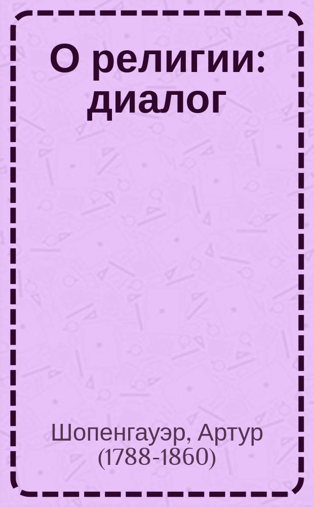 О религии : диалог